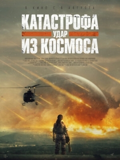 Постер фильма «Катастрофа. Удар из космоса»
