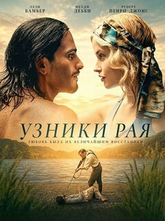 Постер фильма «Узники рая»