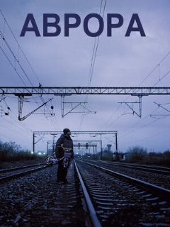 Постер фильма «Аврора»