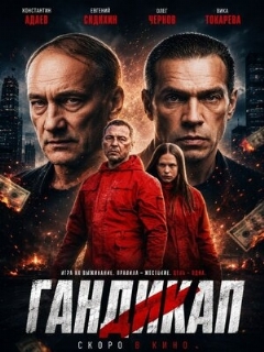 Постер фильма «Гандикап»