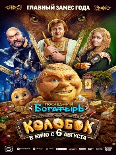 Постер фильма «Последний богатырь. Колобок»