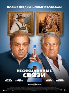 Постер: Неожиданные связи 2