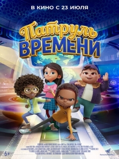 Постер фильма «Патруль времени»