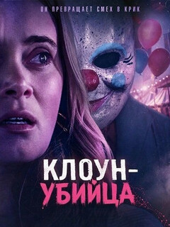 Постер фильма «Клоун-убийца»