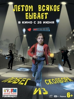 Постер фильма «Летом всякое бывает. Побег из Сколбора»