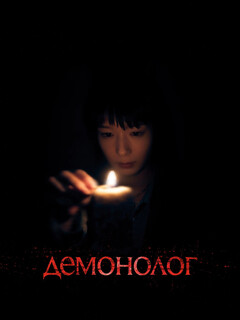 Постер фильма «Демонолог»