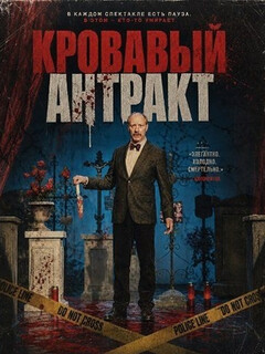Постер фильма «Кровавый антракт»