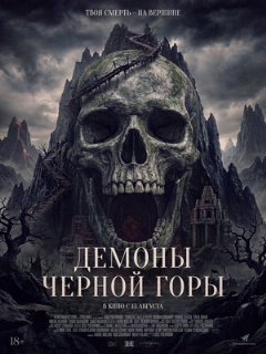 Постер фильма «Демоны Чёрной горы»
