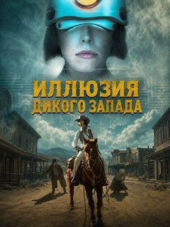 Постер: Иллюзия Дикого Запада