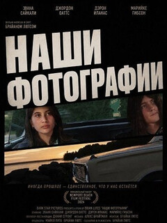 Постер фильма «Наши фотографии»