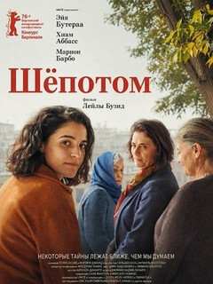 Постер фильма «Шёпотом»