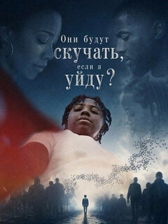 Постер: Они будут скучать, если я уйду?