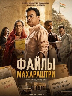 Постер фильма «Файлы Махараштры»