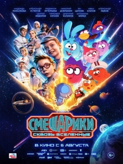 Постер фильма «Смешарики сквозь вселенные»