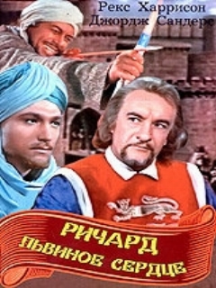Постер фильма «Ричард Львиное Сердце»