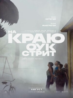 Постер фильма «На краю Оук-стрит»