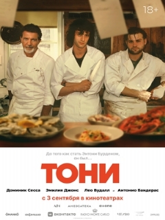 Постер фильма «Тони»