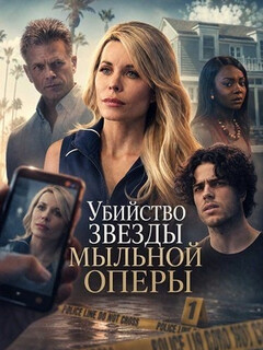 Постер фильма «Убийство звезды мыльной оперы»