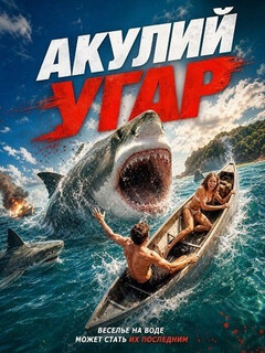 Постер фильма «Акулий угар»