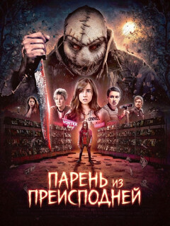 Постер фильма «Парень из преисподней»