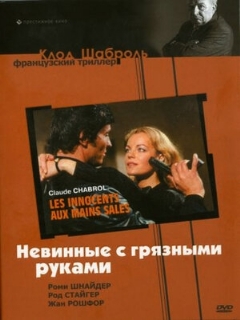 Постер фильма «Невинные с грязными руками»