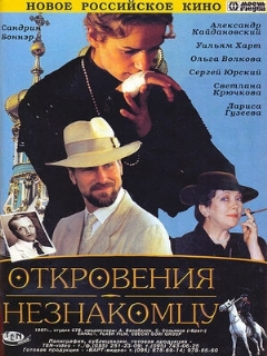 Постер фильма «Откровения незнакомцу»