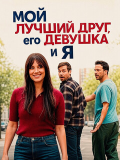 Постер фильма «Мой лучший друг, его девушка и я»
