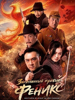 Постер фильма «Запятнанный кровью Феникс»