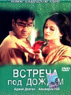 Постер фильма «Встреча под дождем»