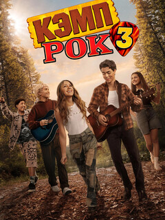 Постер фильма «Кэмп Рок 3»