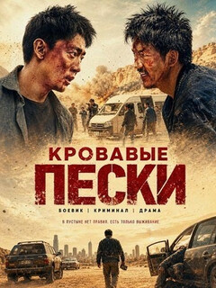 Постер: Кровавые пески