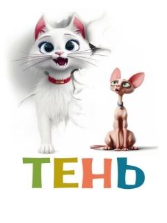 Постер: Тень