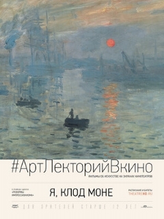Постер: Я, Клод Моне