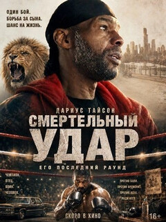 Постер: Смертельный удар