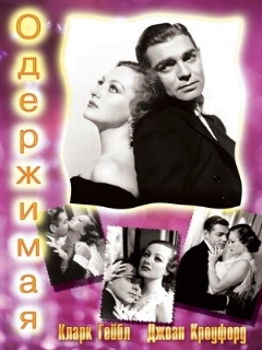 Постер: Одержимая