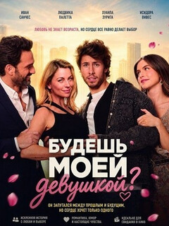 Постер: Будешь моей девушкой?