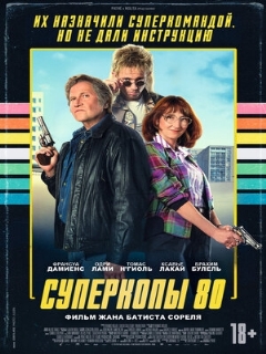 Постер: Суперкопы 80