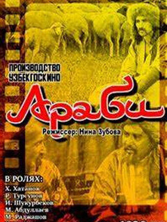 Постер: Араби