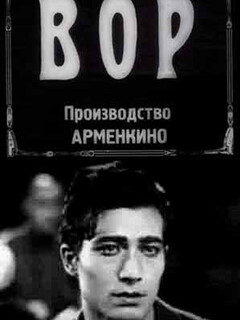Постер: Вор