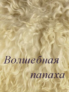 Постер: Волшебная папаха