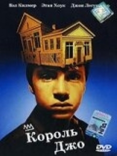 Постер: Король Джо