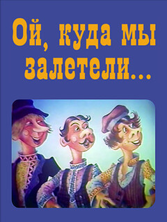 Постер: Ой, куда мы залетели