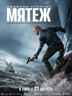 Постер: Мятеж