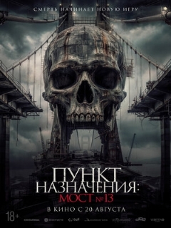 Постер: Пункт назначения: Мост №13