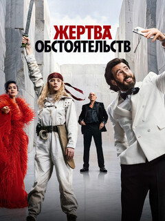 Постер фильма «Жертва обстоятельств»