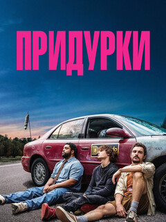 Постер фильма «Придурки»