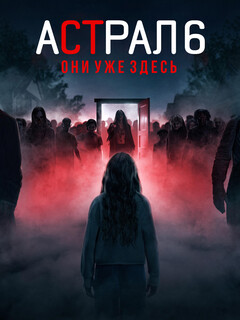 Постер фильма «Астрал 6: Они уже здесь»