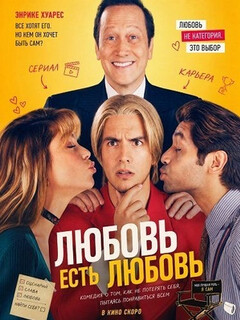 Постер: Любовь есть любовь