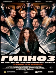 Постер: Гипноз