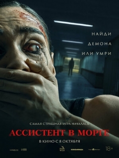 Постер: Ассистент в морге